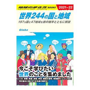 世界２４４の国と地域 ２０２１〜２０２２年版／ダイヤモンド・ビッグ社