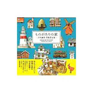 ものがたりの家／吉田誠治