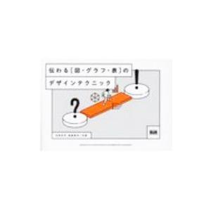 伝わる〈図・グラフ・表〉のデザインテクニック／北田荘平