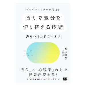 プロカウンセラーが教える香りで気分を切り替える技術／松尾祥子