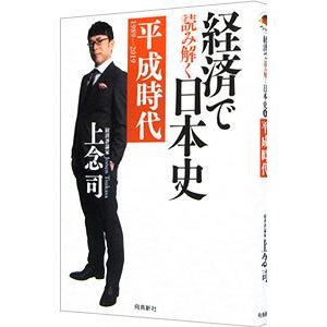 経済で読み解く日本史 6／上念司