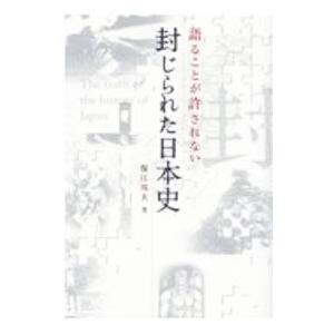 語ることが許されない封じられた日本史/保江邦夫の商品画像