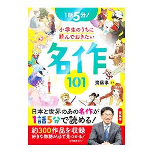 小学生のうちに読んでおきたい名作101／斎藤孝