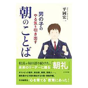 男の子のやる気を引き出す朝のことば／平岡宏一