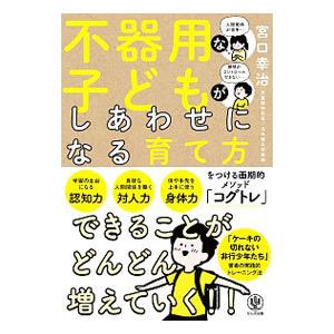 不器用な子どもがしあわせになる育て方／宮口幸治