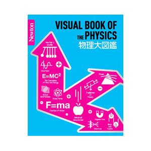 物理大図鑑／ニュートンプレス