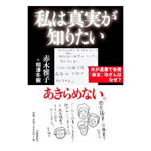 私は真実が知りたい／赤木雅子