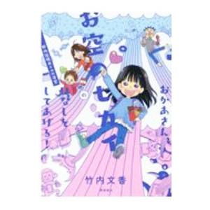 おかあさん、お空のセカイのはなしをしてあげる！／竹内文香