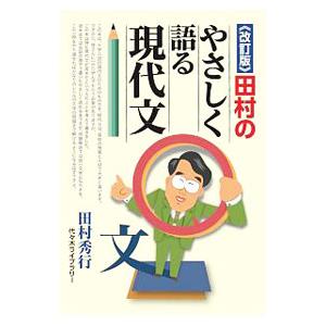改訂版》田村のやさしく語る現代文 田村 秀行 : ブックスドリーム 学参