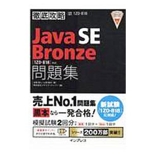 徹底攻略Java SE Bronze問題集〈1Z0−818〉対応／志賀澄人