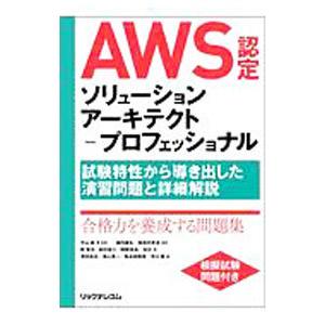 AWS認定ソリューションアーキテクト−プロフェッショナル／平山毅