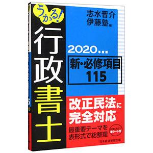 うかる！行政書士新・必修項目１１５ ２０２０年度版／志水晋介