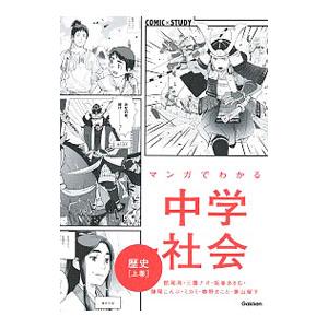 マンガでわかる中学社会歴史 上巻／館尾冽
