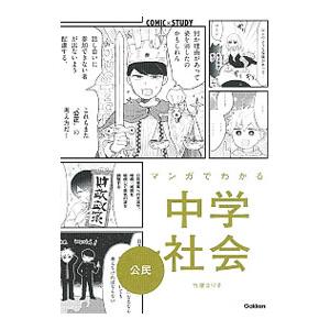 マンガでわかる中学社会公民／竹屋まり子