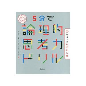 5分で論理的思考力ドリル／ソニー・グローバルエデュケーション