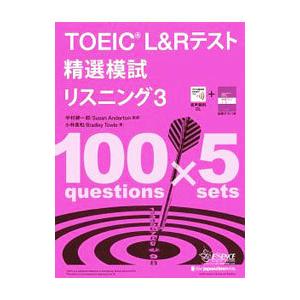 TOEIC L＆Rテスト精選模試リスニング 3／TowleBradley