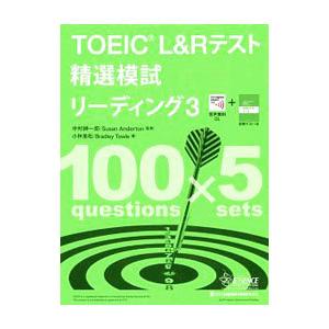 TOEIC L＆Rテスト精選模試リーディング 3／TowleBradley