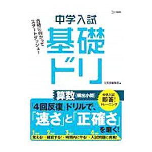 中学入試基礎ドリ算数〈頻出小問〉／文英堂