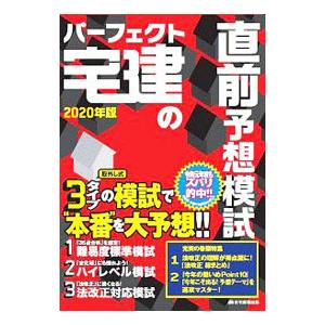 パーフェクト宅建の直前予想模試 2020年版／住宅新報出版