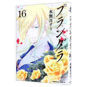 プランダラ 16／水無月すう