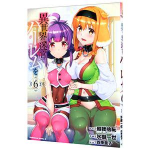 異世界迷宮でハーレムを 6／氷樹一世