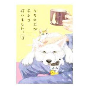 うちの犬が子ネコ拾いました。 3／竜山さゆり