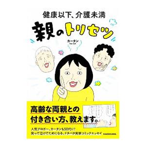 健康以下、介護未満 親のトリセツ／カータン