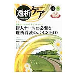 透析ケア 2014 4／メディカ出版