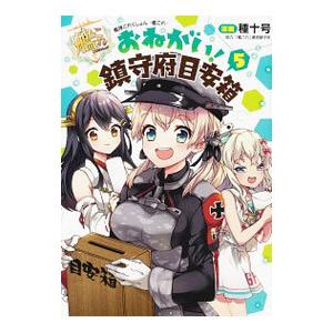 艦隊これくしょん−艦これ− おねがい！鎮守府目安箱 5／種十号