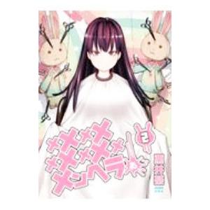 メメメメメメメメメメンヘラぁ・・・ 2／栗井茶