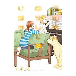 兄の嫁と暮らしています。 8／くずしろ