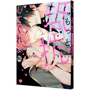 もっと抵抗してくれよ 爽やか王子の歪んだ性癖／音海ちさ