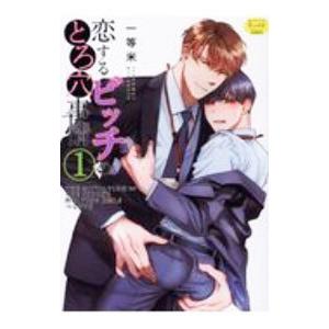 恋するビッチのとろ穴事情／一等米