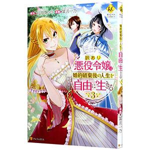 訳あり悪役令嬢は、婚約破棄後の人生を自由に生きる 3／冨月一乃