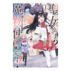 初回50 Offクーポン 聖女さま いいえ 通りすがりの魔物使いです 絶対無敵の聖女はモフモフと旅をする 1 電子書籍版 B Ebookjapan 通販 Yahoo ショッピング