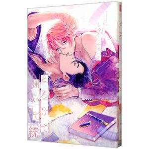 とろけて開いて 続／しゅがーぺろぺろ