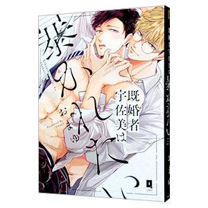 既婚者宇佐美は暴かれたい／おまゆ