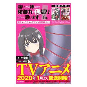 新品 / 痛いのは嫌なので防御力に極振りしたいと思います。 (1-8巻 最