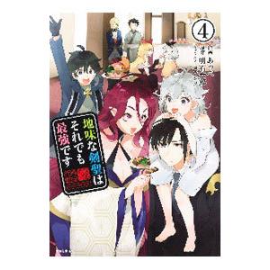 地味な剣聖はそれでも最強です 4／あっぺ
