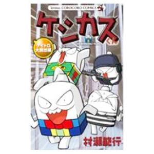 ケシカスくん−ケイドロ大脱出編−／村瀬範行