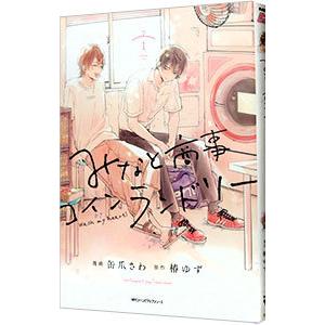 みなと商事コインランドリー 1／缶爪さわ