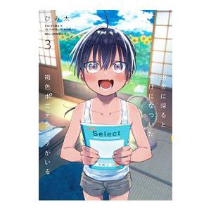 田舎に帰るとやけになついた褐色ポニテショタがいる 3／びみ太