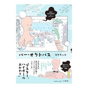 バー・オクトパス／スケラッコ