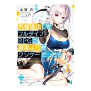 究極進化したフルダイブRPGが現実よりもクソゲーだったら／土日月
