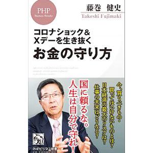コロナショック＆Xデーを生き抜くお金の守り方／藤巻健史