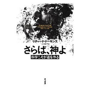 さらば、神よ／ＤａｗｋｉｎｓＲｉｃｈａｒｄ