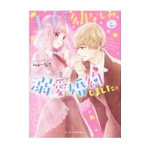 王子系幼なじみと、溺愛婚約しました。／みゅーな