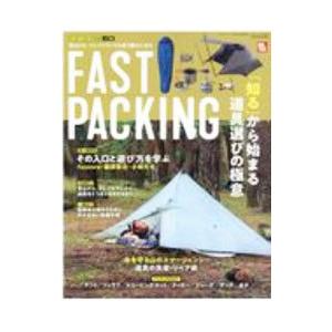 ファストパッキング 2020／三栄