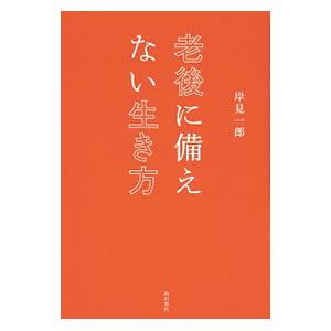 老後の生き方の本 本 雑誌 コミック の商品一覧 通販 Yahoo ショッピング