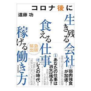 コロナ後に生き残る会社 食える仕事 稼げる働き方／遠藤功